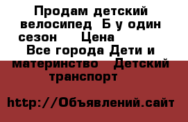 Продам детский велосипед. Б/у один сезон.  › Цена ­ 4 000 - Все города Дети и материнство » Детский транспорт   